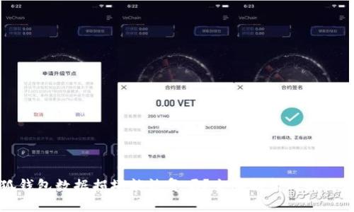 小狐钱包数据损坏能恢复吗？全面解析与解决方案