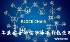 2023年最安全的帽子币冷钱包使用指南