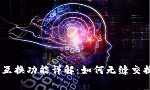 Ledger的互换功能详解:如何无缝交换加密货币