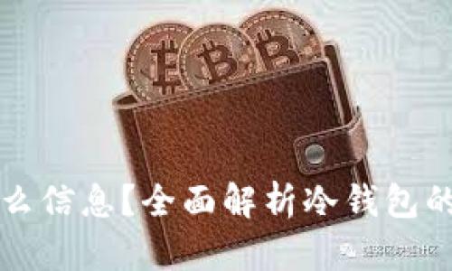 冷钱包注册需要什么信息?全面解析冷钱包的安全性和使用指南