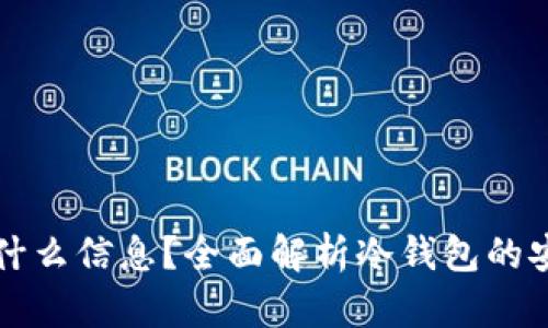 冷钱包注册需要什么信息?全面解析冷钱包的安全性和使用指南