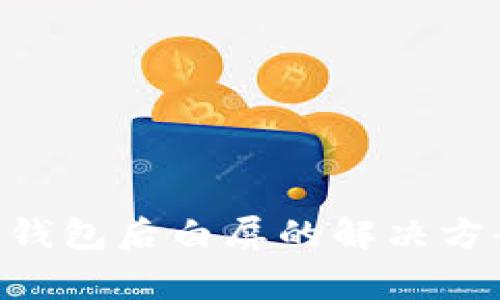 : MetaMask打开钱包后白屏的解决方案与常见问题解析