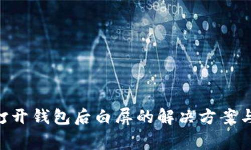 : MetaMask打开钱包后白屏的解决方案与常见问题解析