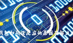 冷钱包扫码没反应的原因及解决方法