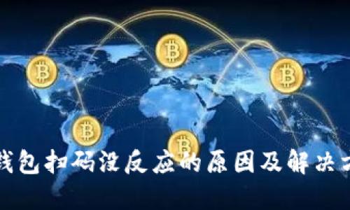 冷钱包扫码没反应的原因及解决方法