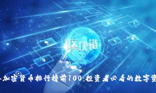 2023年加密货币排行榜前100:投资者必看的数字资产大全