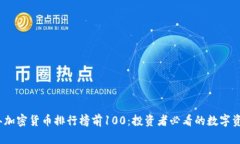 2023年加密货币排行榜前100:投资者必看的数字资