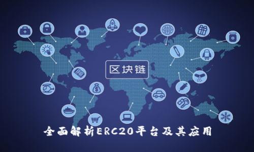 全面解析ERC20平台及其应用