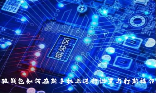 : 小狐钱包如何在新手机上进行设置与打新操作详解