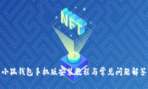 小狐钱包手机版安装教程与常见问题解答