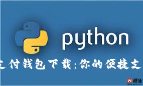988pay支付钱包下载：你的便捷支付新选择