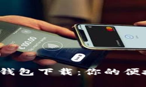 988pay支付钱包下载：你的便捷支付新选择