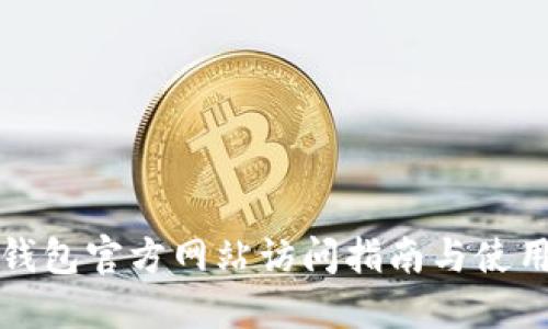小狐钱包官方网站访问指南与使用技巧