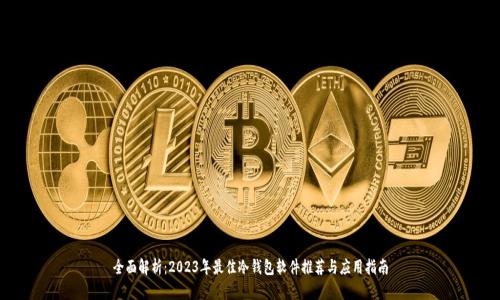 全面解析:2023年最佳冷钱包软件推荐与应用指南