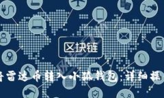 如何将雷达币转入小狐钱包:详细操作指南