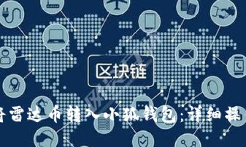 如何将雷达币转入小狐钱包:详细操作指南