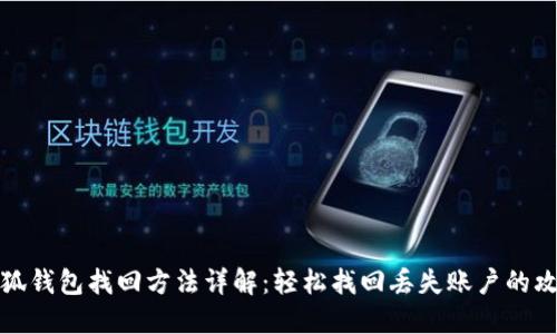 小狐钱包找回方法详解:轻松找回丢失账户的攻略
