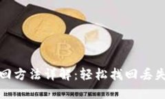 小狐钱包找回方法详解:轻松找回丢失账户的攻