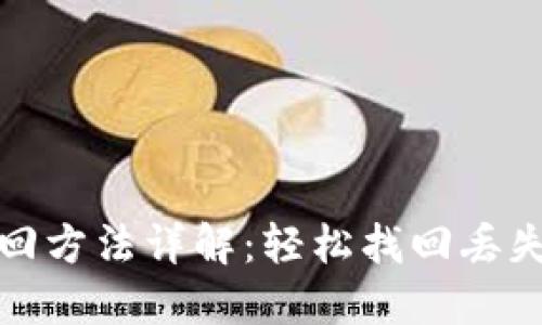 小狐钱包找回方法详解:轻松找回丢失账户的攻略
