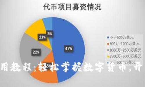 冰币APP下载及使用教程:轻松掌握数字货币,开启您的区块链之旅