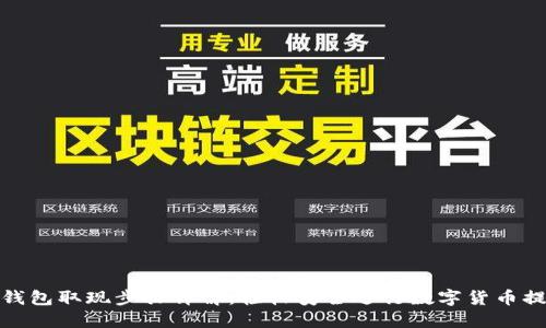 冷钱包取现步骤详解:轻松安全进行数字货币提款