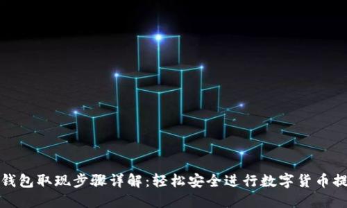 冷钱包取现步骤详解:轻松安全进行数字货币提款