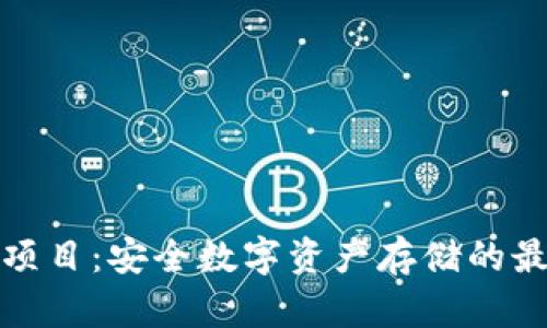 冷钱包项目:安全数字资产存储的最佳选择