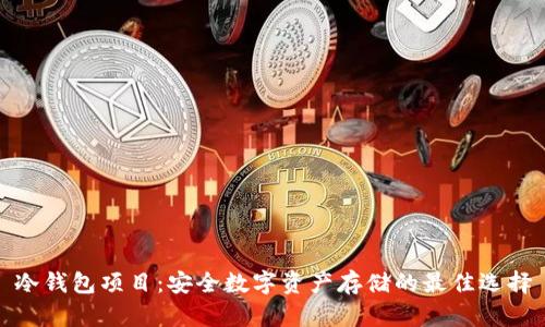 冷钱包项目:安全数字资产存储的最佳选择