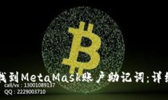 如何找到MetaMask账户助记词:详细指南