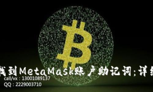 如何找到MetaMask账户助记词:详细指南