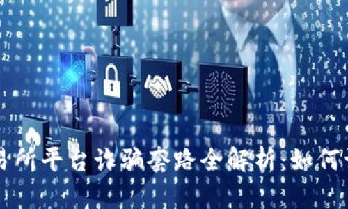 虚拟币交易所平台诈骗套路全解析:如何识别与防范