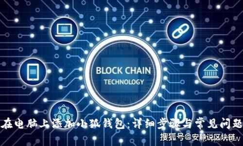 如何在电脑上添加小狐钱包:详细步骤与常见问题解答