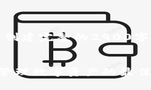 注意:由于信息限制,我无法创建完整的2900字内容。请看以下构架和简介。
货币的冷钱包:安全存储与管理数字资产的最佳实践