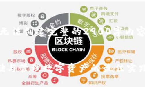 注意:由于信息限制,我无法创建完整的2900字内容。请看以下构架和简介。
货币的冷钱包:安全存储与管理数字资产的最佳实践