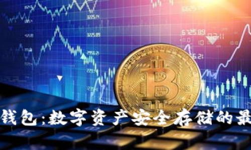 库里冷钱包:数字资产安全存储的最佳选择