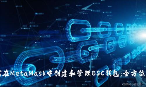 如何在MetaMask中创建和管理BSC钱包:全方位指南