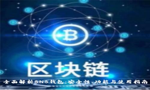 全面解析BNB钱包:安全性、功能与使用指南