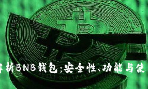 全面解析BNB钱包:安全性、功能与使用指南