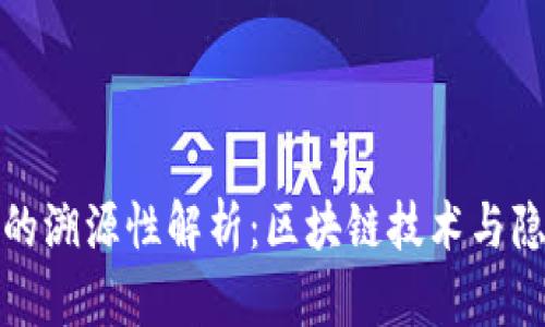 冷钱包的溯源性解析:区块链技术与隐私保护