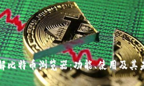 深入了解比特币浏览器:功能、使用及其未来趋势