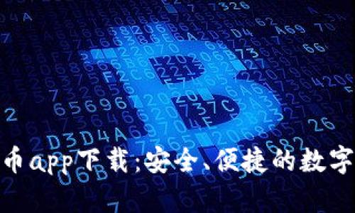 Gopay数字货币app下载:安全、便捷的数字资产管理平台