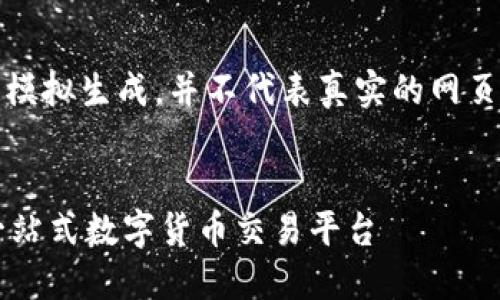 请注意:以下内容是模拟生成,并不代表真实的网页内容或真实的数据。
网站
OKCoin官方网站:一站式数字货币交易平台