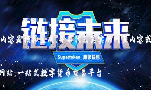 请注意:以下内容是模拟生成,并不代表真实的网页内容或真实的数据。
网站
OKCoin官方网站:一站式数字货币交易平台