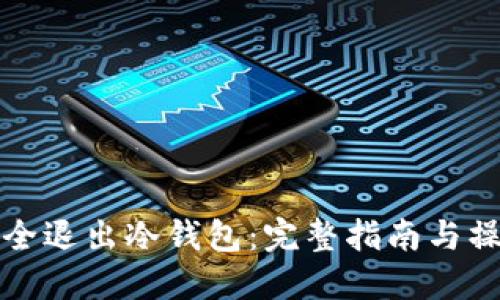 如何安全退出冷钱包:完整指南与操作流程