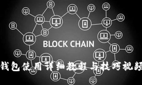 小狐钱包使用详细教程与技巧视频汇总
