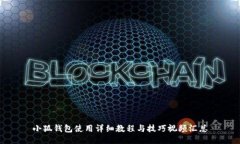 小狐钱包使用详细教程与技巧视频汇总