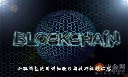 小狐钱包使用详细教程与技巧视频汇总