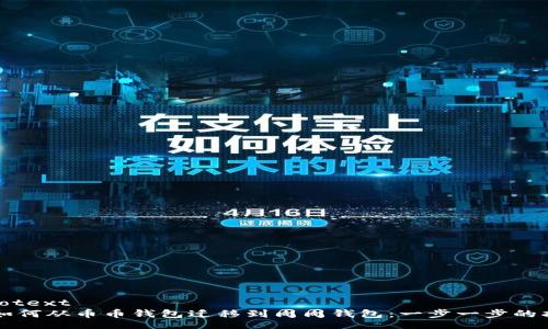 infotext
如何从币币钱包迁移到周周钱包:一步一步的指南