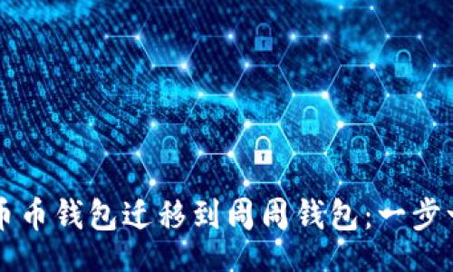 infotext
如何从币币钱包迁移到周周钱包:一步一步的指南