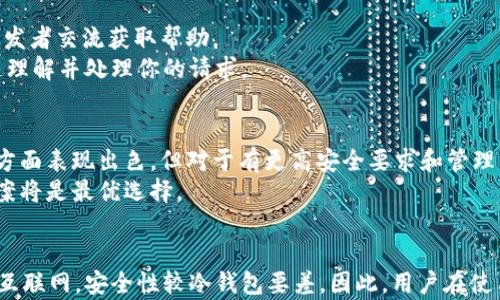 
jaxx钱包是冷钱包吗？深入探讨数字资产的安全性与使用便利性

相关关键词：
jaxx钱包, 冷钱包, 数字资产, 钱包类型, 安全性/guanjianci

一、引言
在数字货币快速发展的今天，越来越多的人加入到了数字资产的投资与交易中。在这个过程中，钱包作为储存和管理数字资产的重要工具，其安全性和便捷性引发了广泛关注。Jaxx钱包作为市场中知名的数字钱包之一，它的特性、类型以及是否属于冷钱包等问题备受关注。本文将深入探讨Jaxx钱包的架构，以及它在数字资产管理中扮演的角色。

二、什么是冷钱包？
冷钱包是指一种不连接互联网的数字货币存储方式。相比于热钱包（例如在线交易平台或手机钱包），冷钱包由于其物理隔离的特性，极大地降低了被黑客攻击的风险。常见的冷钱包形式包括硬件钱包、纸钱包以及一些专用的设备。由于冷钱包的便携性和安全性，它常常被用于长期存储大额资产。

三、Jaxx钱包简介
Jaxx钱包是一款多功能的桌面及移动端数字钱包，旨在为用户提供一个方便的环境，以存储、发送和接收加密货币。Jaxx支持多种主流的数字货币，包括比特币、以太坊、莱特币等。此外，Jaxx钱包允许用户管理多个钱包地址，方便用户进行多种数字资产的管理。

四、Jaxx钱包的特点
1. **多币种支持**：Jaxx钱包支持多种加密货币，用户可以在一个应用程序中管理多种不同的资产。
2. **用户友好界面**：Jaxx的界面设计非常友好，即使是初学者也能轻松上手。
3. **私钥控制**：用户完全控制自己的私钥，这是数字货币安全性的重要保证。
4. **移动端和桌面端的同步**：用户可以在各种设备上无缝切换，随时随地管理资产。

五、Jaxx钱包是冷钱包吗？
Jaxx钱包被归类为热钱包，因为它需要互联网连接以完成交易和管理资金。虽然它提供了用户对私钥的完全控制，并且在数据安全上有一定保障，但由于其依赖在线功能，仍然面临着潜在的安全隐患。因此，对于大额存储，专家们建议用户将资产转移到冷钱包中，确保更高的安全性。

六、Jaxx钱包的安全性分析
尽管Jaxx钱包被定义为热钱包，但其安全性并非一概而论。Jaxx采取了一系列安全措施来保护用户的资产。例如，用户的私钥存储在本地设备中，而不在服务器上存储，减少了被攻击的风险。此外，Jaxx采用了多重备份机制，保护用户数据的安全。
然而，作为热钱包的Jaxx仍然面临着网络攻击的风险，用户在使用时必须谨慎小心，确保不在不安全的网络环境中进行资产管理。对于部分用户来说，使用Jaxx进行日常交易是非常合适的，但长时间持有大额资产时，转移到冷钱包将更为安全。

七、常见问题解答

问题一：什么是热钱包，和冷钱包的区别是什么？
热钱包和冷钱包都属于数字货币钱包的分类，但它们之间的主要区别在于是否连接互联网。热钱包通常是在线钱包，能方便快捷的进行交易，如Jaxx钱包、在线交易所钱包等。这类钱包便于日常操作，但安全性相对较低，容易受到黑客攻击。
冷钱包则是离线钱包，部分形式包括硬件钱包和纸钱包。这类钱包不连接互联网，存储安全性高，适合长时间保存大额资产。整体来说，热钱包适合频繁交易，小额持有，而冷钱包则是长期保存和保护大额资产的最佳选择。

问题二：如何选择适合自己的数字钱包？
选择数字钱包需要根据个人的使用习惯、资产数量以及安全需求来决定。首先，如果你是频繁交易的用户，可能更倾向于选择热钱包，因为它的使用便捷性较高；如果你是长线投资者，选择冷钱包则可以提高资产的安全性。
另外，用户需要考虑钱包的兼容性，确保所选钱包支持你所持有的数字货币。此外，社区评价和口碑也是选择钱包的重要参考，可以通过搜索引擎或社交媒体获取反馈信息。总之，选择数字钱包应谨慎而为，综合考虑多方面的因素。

问题三：如何保护我的Jaxx钱包？
保护Jaxx钱包的安全需要采取一系列措施。首先，设定一个强密码，并定期更换，避免使用容易被猜测的组合。其次，时刻保持应用程序的更新，确保使用最新的安全补丁。此外，避免在公共WiFi环境中访问你的钱包，可以考虑使用VPN来保护隐私。
另外，备份你的恢复短语，并将其安全地存储在离线的地方。如果设备丢失或被盗，备用短语可以帮助你找回资产。尽量不要将私钥和恢复短语存储在同一地方，以降低被盗风险。

问题四：在Jaxx钱包中遇到问题怎么办？
遇到问题时，用户可以首先查阅官方的帮助文档和常见问题解答，通常这些文档会提供可能的解决方案。如果问题依然存在，可以尝试访问社区论坛，与其他用户或开发者交流获取帮助。
另外，也可以通过提交支持请求联系Jaxx的钱包客服团队，他们会为你提供必要的技术支持。切记在求助时保持耐心，并详细描述你所遇到的问题，以便客服团队快速理解并处理你的请求。

问题五：Jaxx钱包是否能满足企业的需求？
对于企业用户，Jaxx钱包的功能相对简单，无法满足复杂的企业级需求。企业用户通常需要支持更高级的功能，如多重签名、监管合规报告等。虽然Jaxx在多币种支持方面表现出色，但对于有更高安全要求和管理需求的企业用户而言，还是建议选择专门为企业设计的钱包或平台。
另一方面，企业在管理数字资产时，应该意识到安全性的重要性，选择合适的钱包类型才能有效降低运营过程中的安全风险。为企业量身定制的数字资产管理解决方案将是最优选择。

八、结论
在数字货币的世界里，安全性与便捷性之间的平衡是用户选择钱包时需要考虑的重要因素。Jaxx钱包作为一种热钱包，虽然在便捷性上具有优势，但由于其始终连接互联网，安全性较冷钱包要差。因此，用户在使用Jaxx时，应综合评估自己的需求，根据资产规模和交易频率合理选择合适的钱包类型。通过本文的探讨与分析，相信你对Jaxx钱包及其安全性已获得更深入的了解。